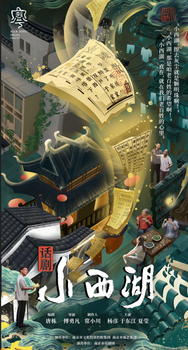 【南京】南京市話劇團大型原創話劇《小西湖》 | 南京