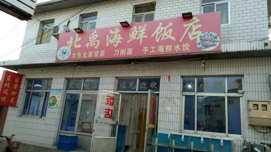 北禹海鲜饭店