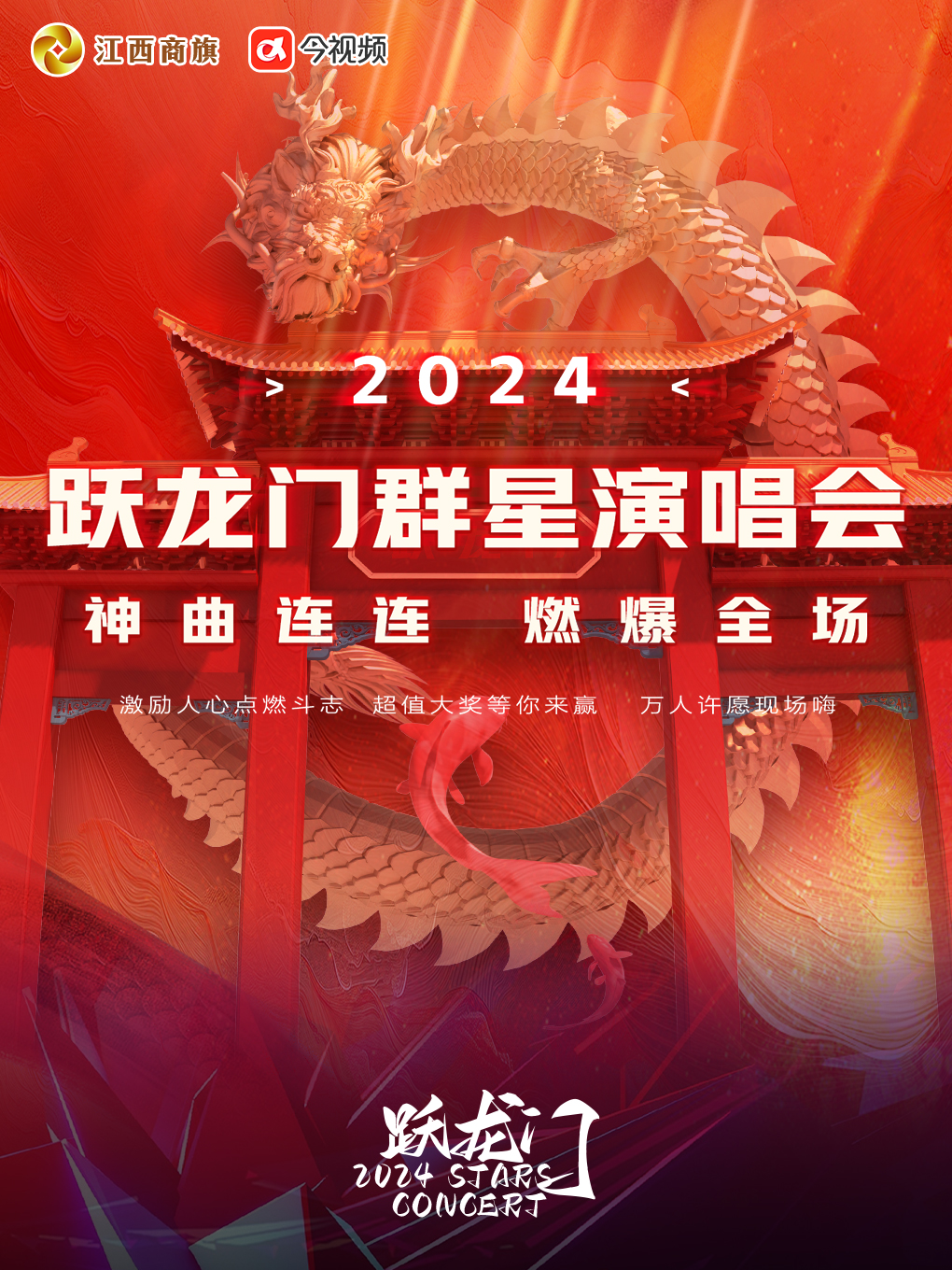 【南昌】2024躍龍門群星演唱會 | 南昌國際體育中心-體育場