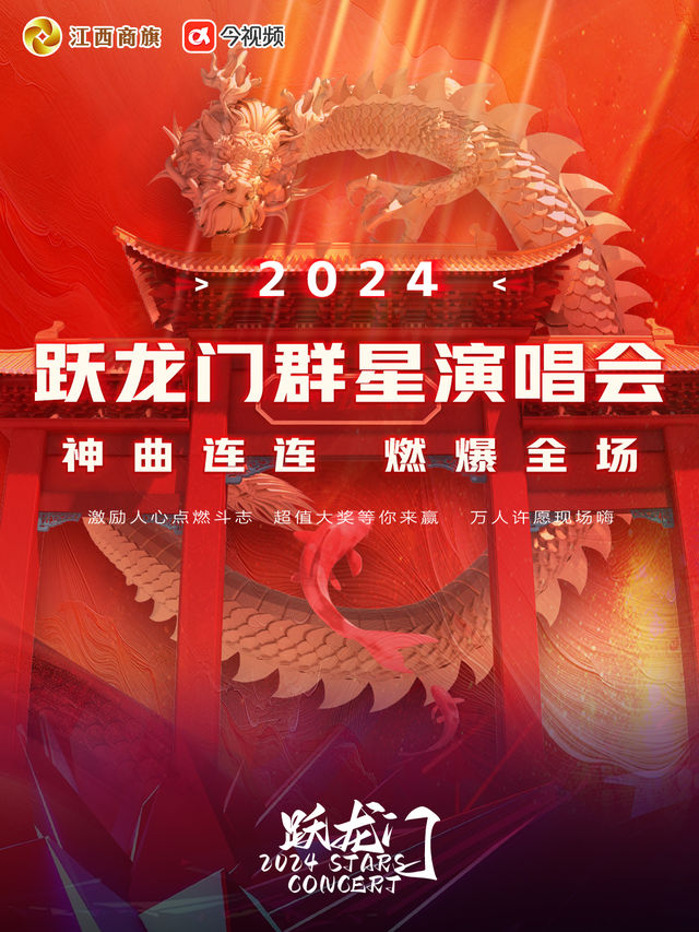 【南昌】2024躍龍門群星演唱會 | 南昌國際體育中心-體育場