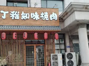 三丁稚知味烤肉(嘉和小区店)