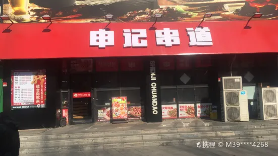 申记串道(正良店)