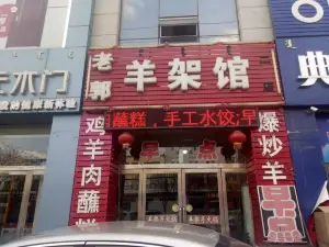 老郭羊架館(二分店)