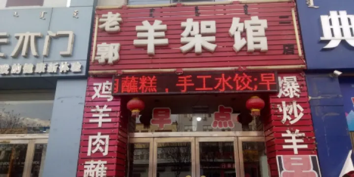 老郭羊架館(二分店)