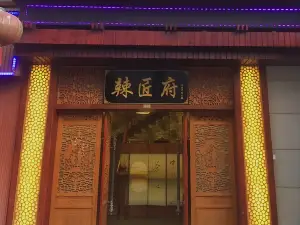 辣匠府(泰顺店)