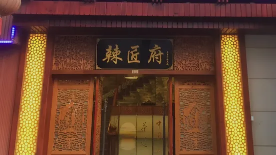 辣匠府(泰顺店)