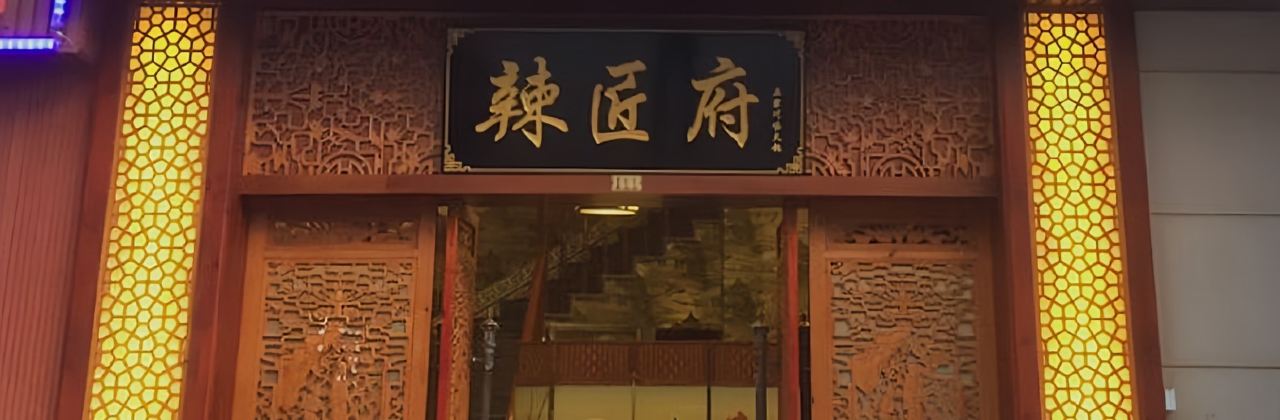 辣匠府(泰顺店)