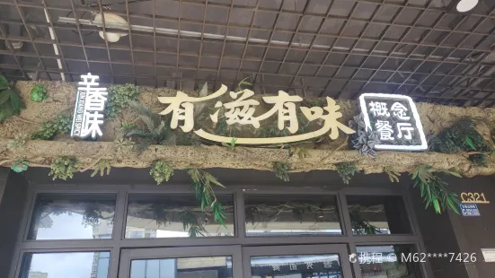 辛香味·有滋有味(万象商业街店)