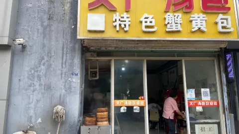 文廣湯包 特色蟹黃包 in 溧陽