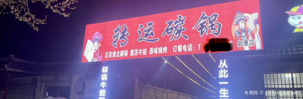 转运碳锅(如意店)