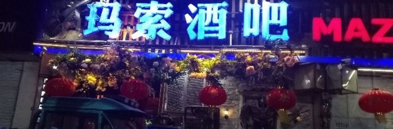 玛索酒吧(新市步行街店)