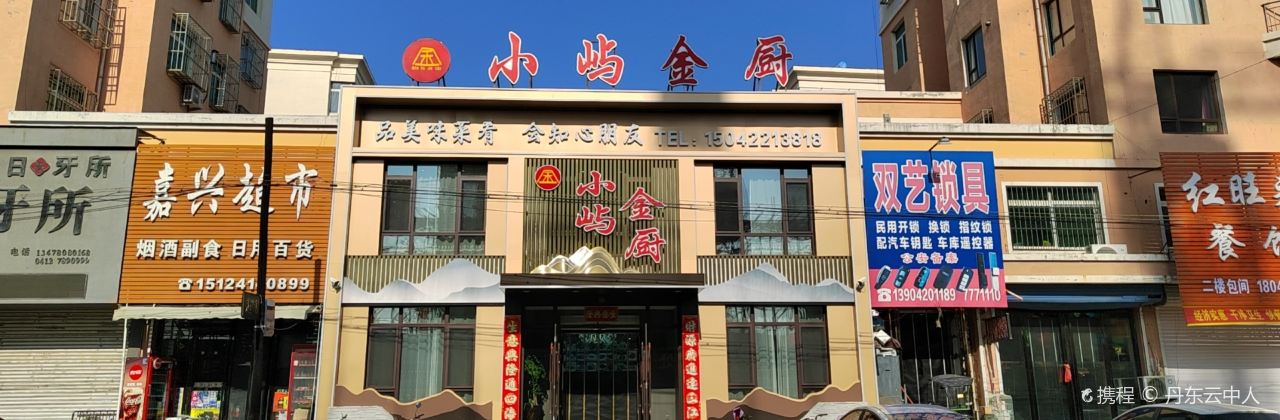 小屿金厨(粮库嘉园店)