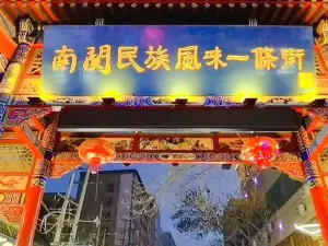 南關民族風味一條街