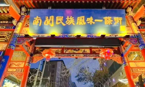 Nanguan Ethnic Favor Street