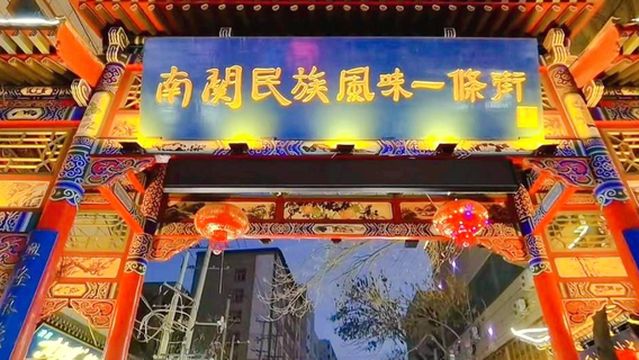 Nanguan Ethnic Favor Street