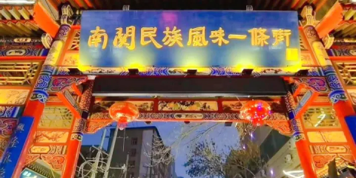 南關民族風味一條街