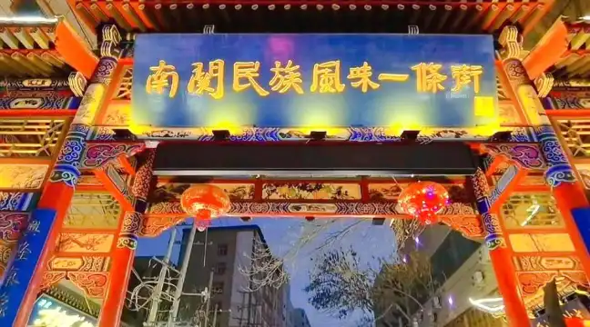 鄰近南關民族風味一條街的酒店