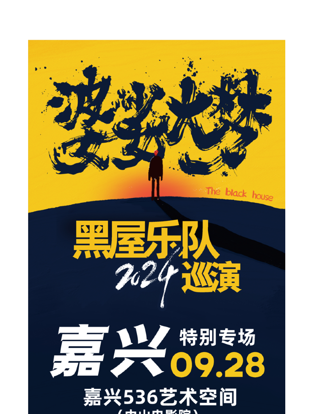 【嘉興】黑屋樂隊《婆娑大夢》巡演 | 嘉興