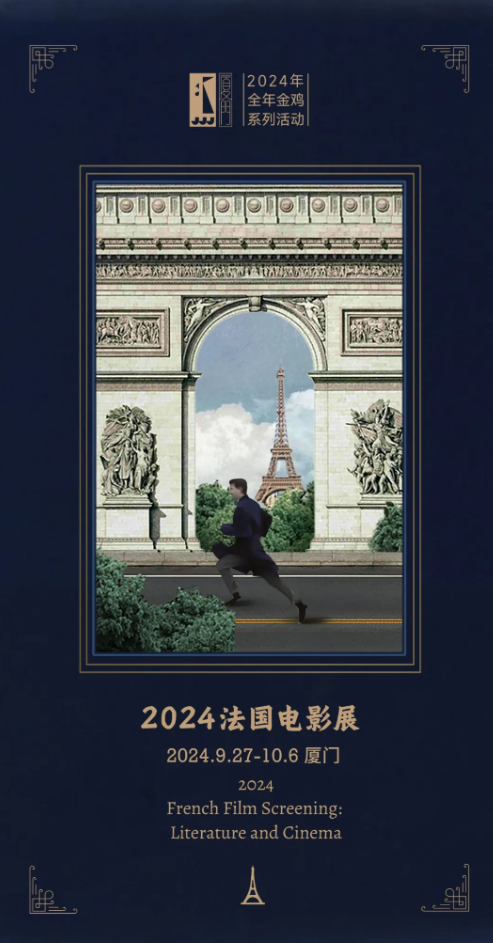French Film Screening: Literature and Cinema | Xiamen