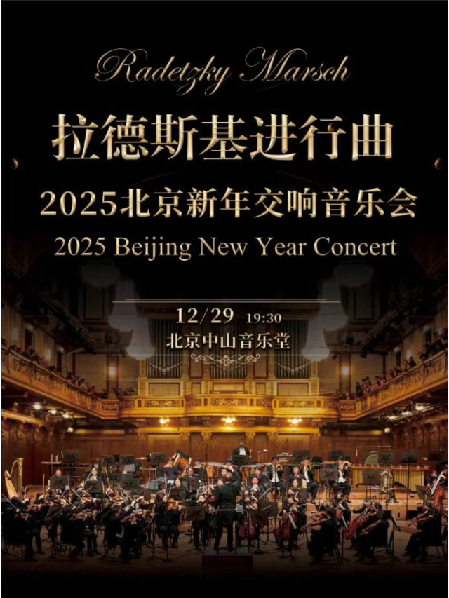 【北京】星空愛樂樂團2025《拉德斯基進行曲》新年交響音樂會 | 中山公園音樂堂