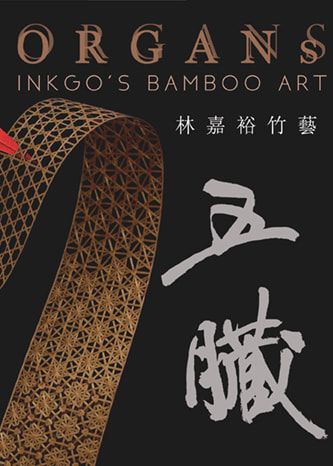 《油街在地 — 五臟》&《花晨月夕》展覽 | 油街實現