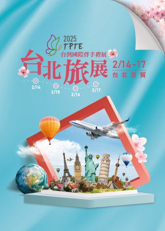 2025 台灣國際伴手禮展 台北旅展 | 台北世界貿易中心