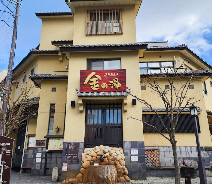 有馬温泉·金之湯