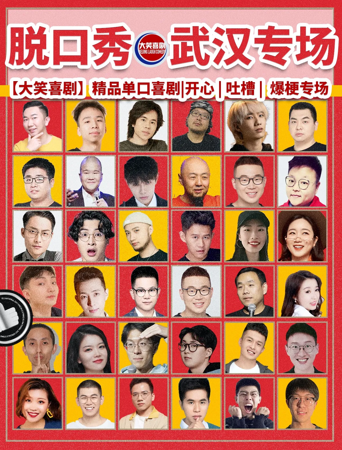 武漢 · 【大笑喜劇】江漢路步行街脫口秀｜週一至週日｜綜藝卡司｜吐槽爆笑大會｜開心互動｜即興之夜精品秀＞ | 武漢
