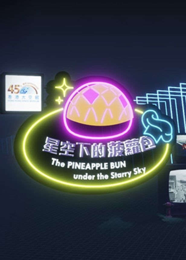 香港太空館四十五週年誌慶《星空下的菠蘿包》展覽 | 香港太空館