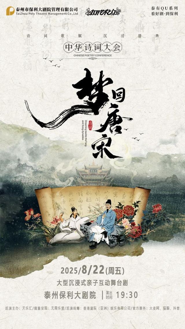 泰州 · 2025“八喜打開藝術之門”系列大型沉浸式親子互動舞台劇《夢迴唐宋-中華詩詞大會》 | 泰州大劇院