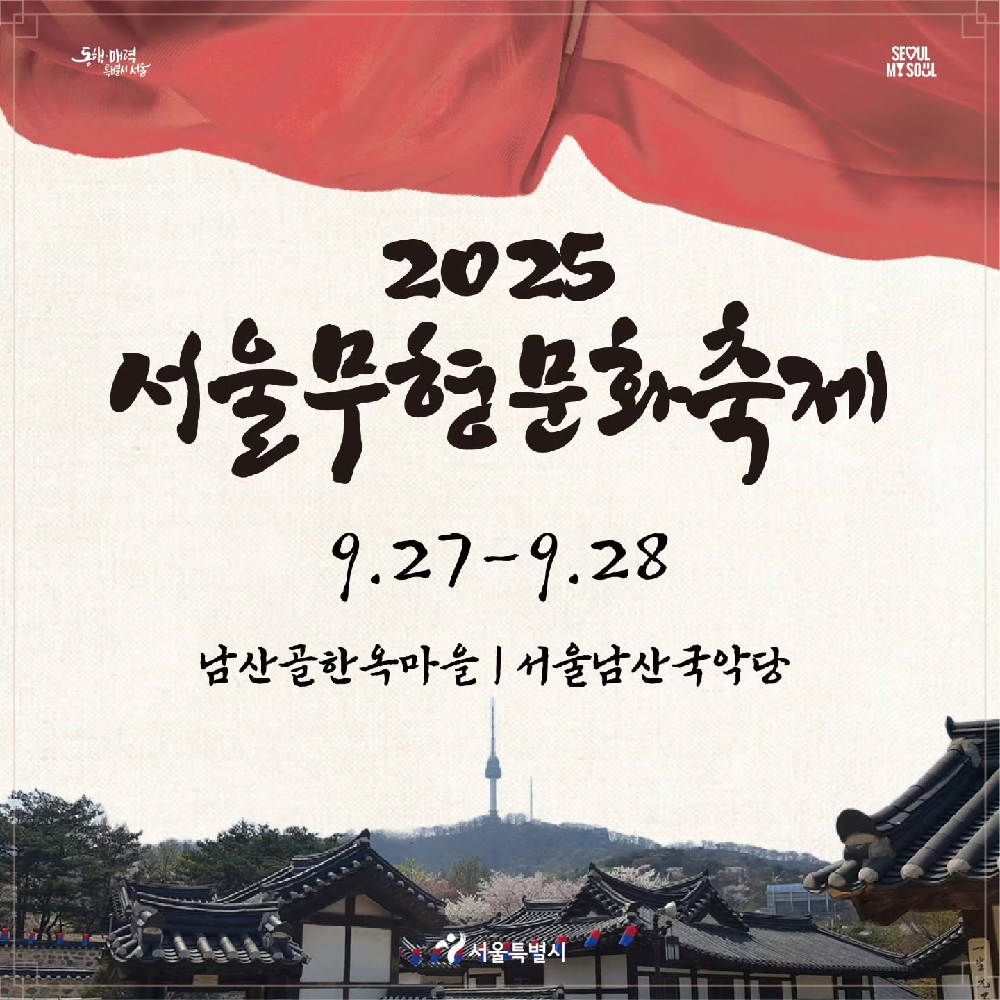 2025서울무형문화축제 | 서울