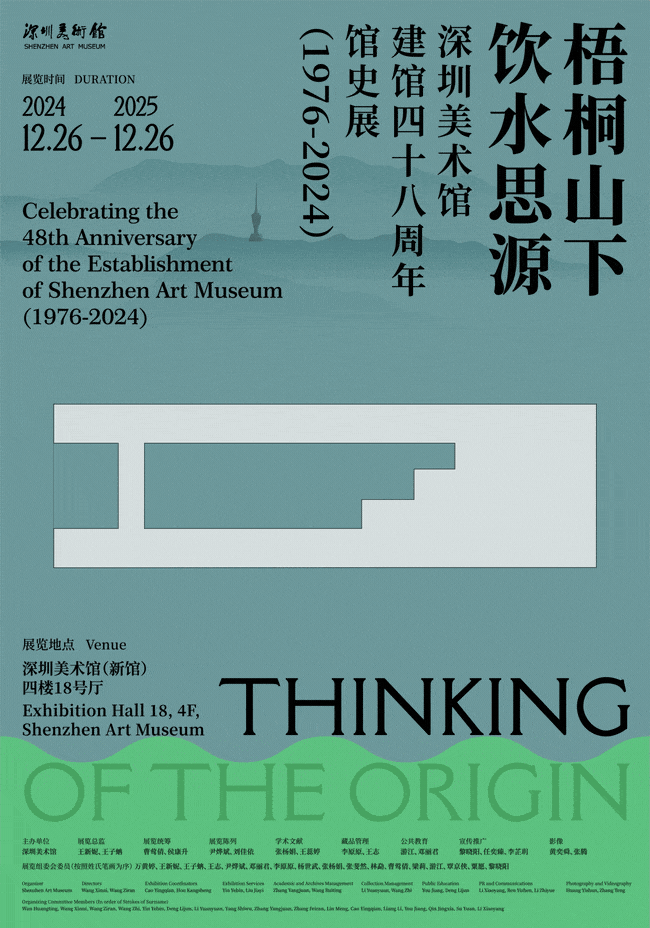 《梧桐山下 飲水思源》深圳美術館建館四十八週年館史展 | 深圳美術館（新館）