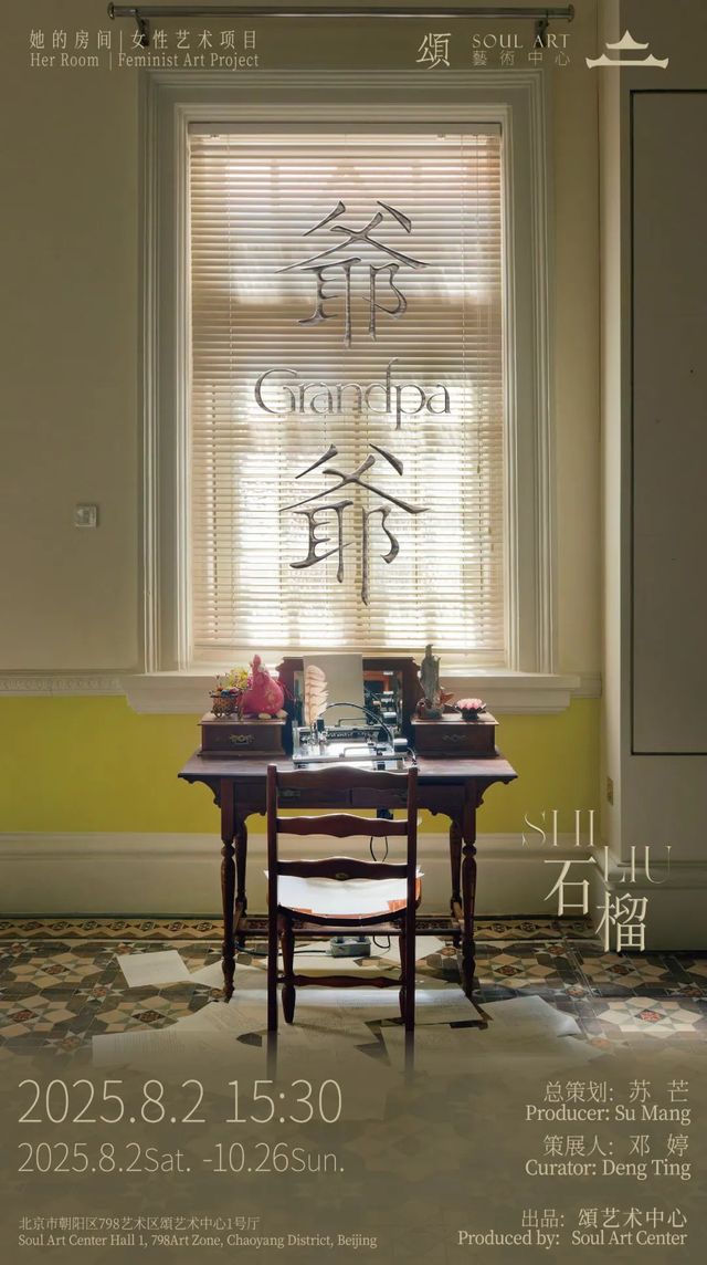 《爺爺》石榴個展 | 頌藝術中心
