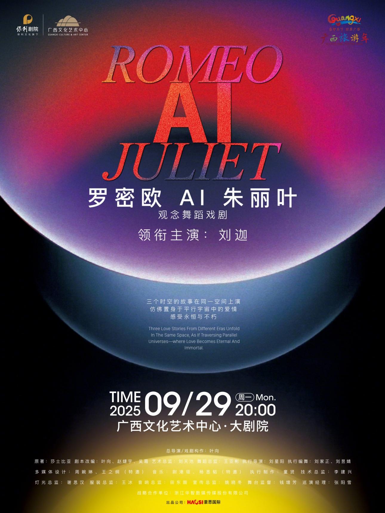 南寧 · 觀念舞蹈戲劇《羅密歐AI朱麗葉》 | 廣西文化藝術中心大劇院