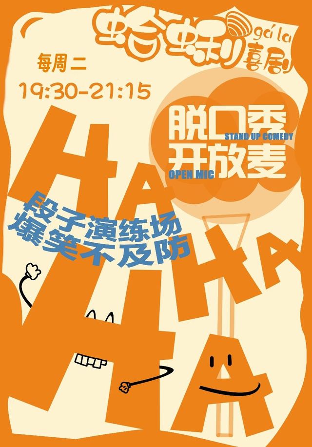 青島 · 台東蛤蜊喜劇脫口秀開放麥 | M23汐空間
