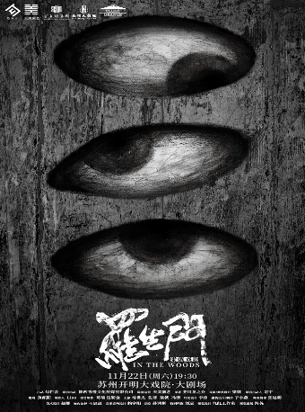 蘇州 · 懸疑話劇《羅生門》 | 蘇州開明大戲院（觀前街店）