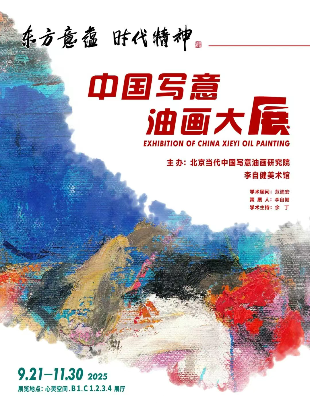 《東方意蘊 · 時代精神》中國寫意油畫大展 | 李自健美術館
