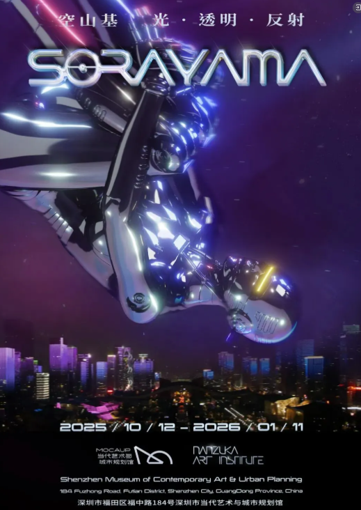 空山基大型特展《光·透明·反射》 | 深圳市當代藝術與城市規劃館