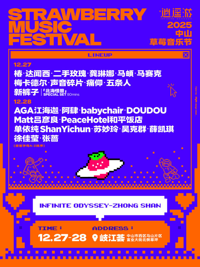中山 · 2025中山草莓音樂節 | 中山