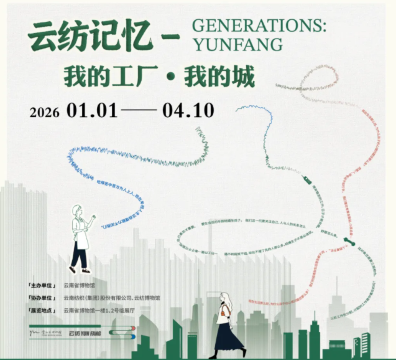 《雲紡記憶》我的工廠·我的城展覽 | 雲南省博物館