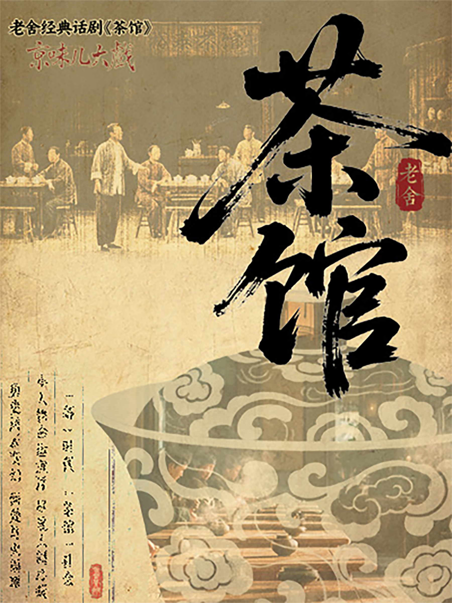 南充 · 老舍經典話劇《茶館》 | 南充大劇院