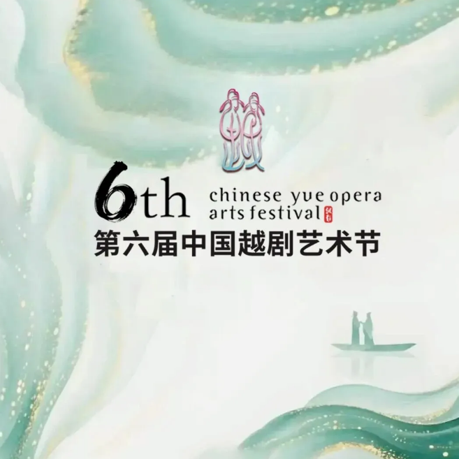 第六屆中國越劇藝術節 | 紹興