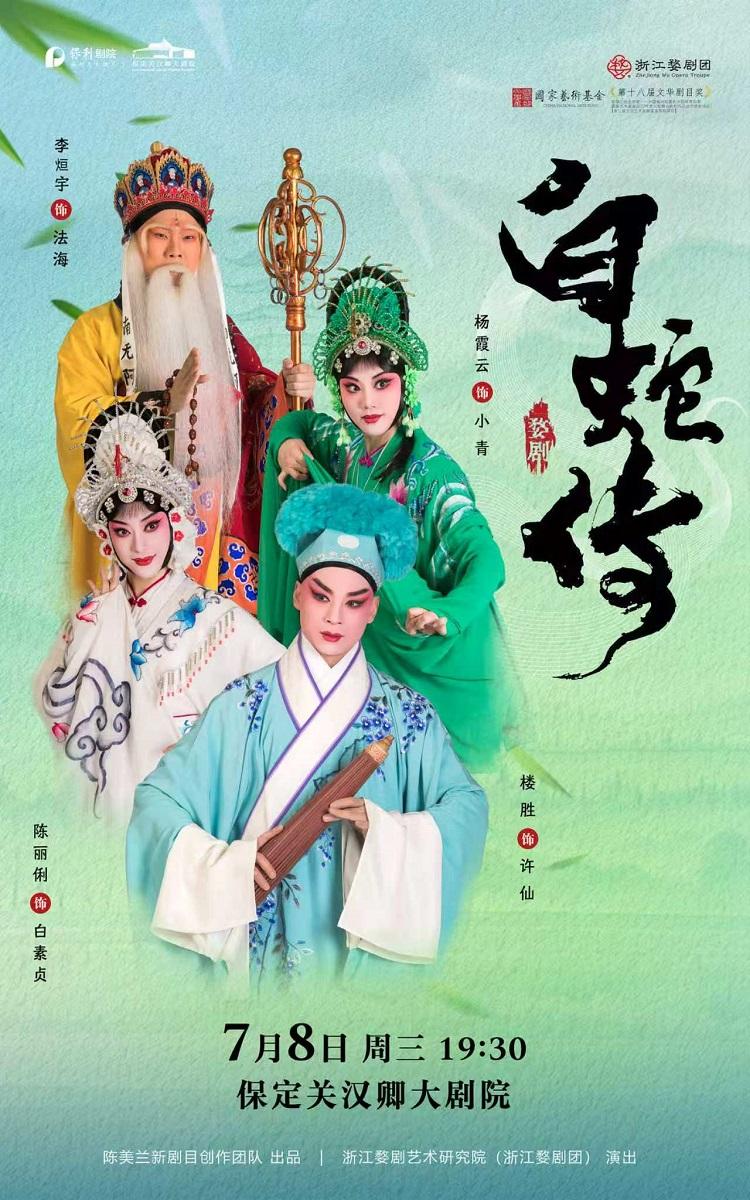 保定 · 婺劇《白蛇傳》 | 關漢卿大劇院