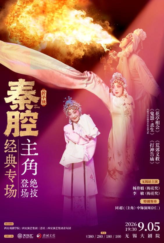 無錫 · 秦腔絕技“主角”同款《秦腔經典專場》巡迴演出 | 無錫大劇院