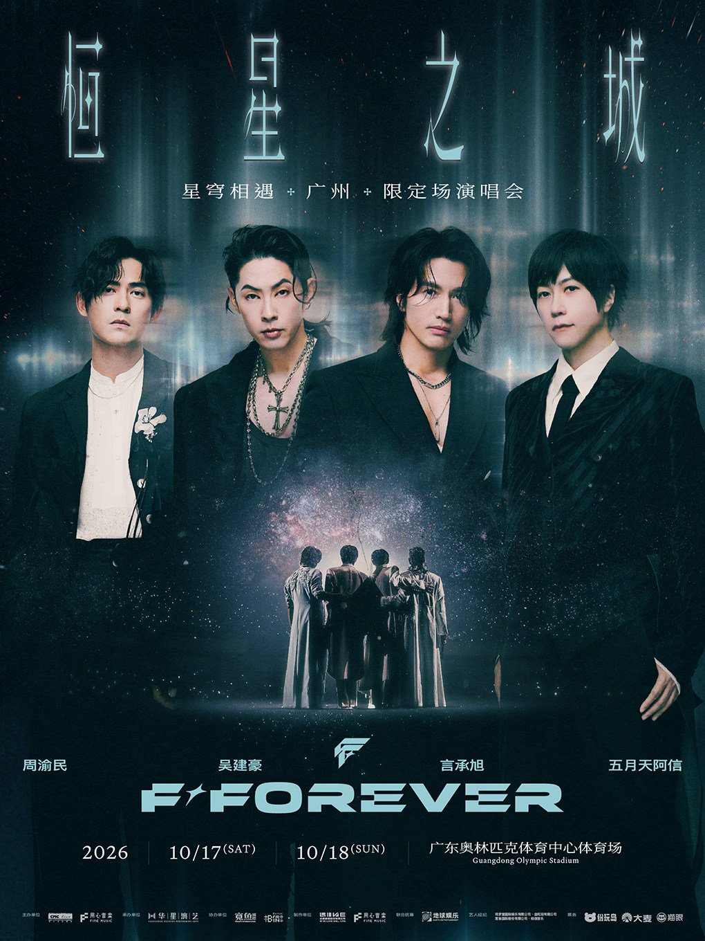 廣州 · F✦FOREVER 恆星之城 · 星穹相遇（廣州）限定場演唱會 | 廣東奧林匹克體育中心