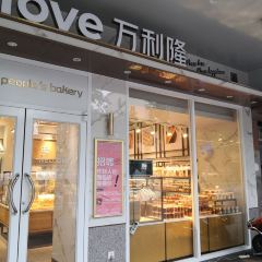 万利隆·烘焙·生日蛋糕(新都汇店) User Photo