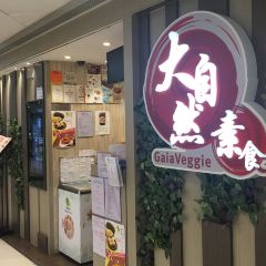 大自然素食張用戶圖片