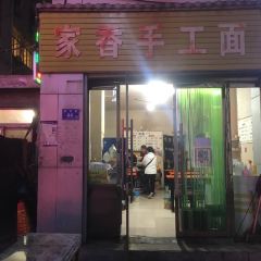 家香手工面 User Photo