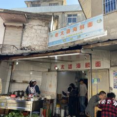 老太婆海鲜面 User Photo