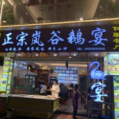 沈大妈正宗岚谷熏鹅 User Photo